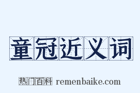 童冠近义词是什么意思的图片